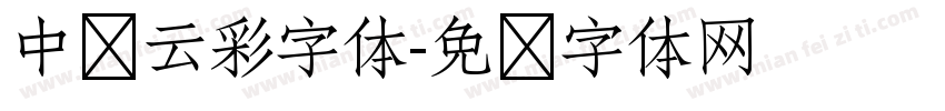 中华云彩字体字体转换
