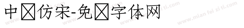 中华仿宋字体转换