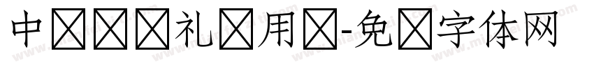 中华传统礼仪用语字体转换