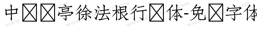 中华兰亭徐法根行书体字体转换