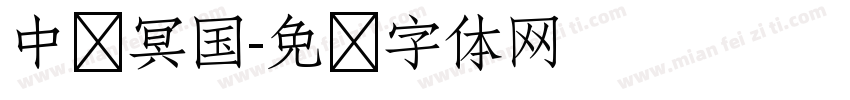 中华冥国字体转换
