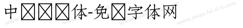 中华复兴体字体转换