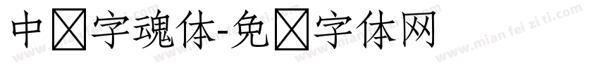 中华字魂体字体转换