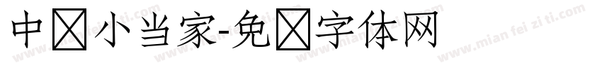 中华小当家字体转换