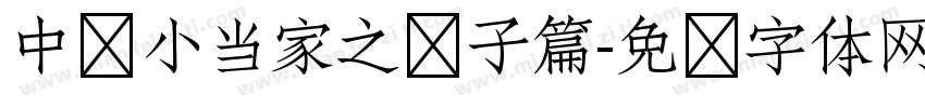 中华小当家之饺子篇字体转换
