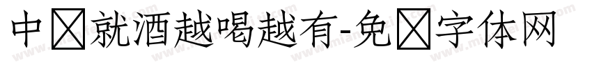 中华就酒越喝越有字体转换
