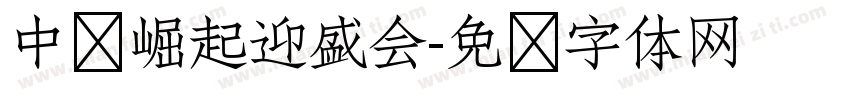 中华崛起迎盛会字体转换