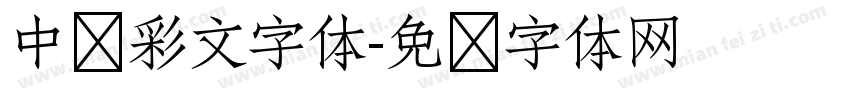 中华彩文字体字体转换