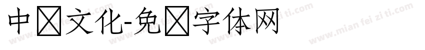 中华文化字体转换