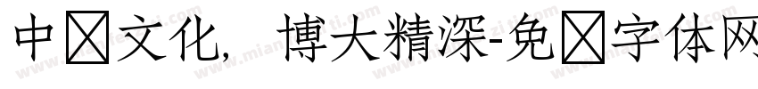 中华文化，博大精深字体转换