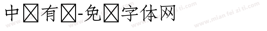 中华有为字体转换