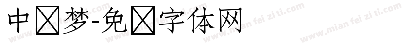 中华梦字体转换