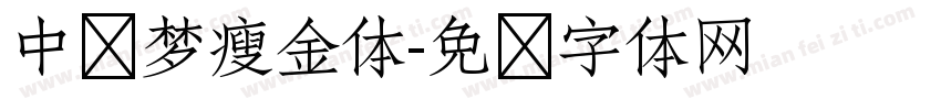 中华梦瘦金体字体转换