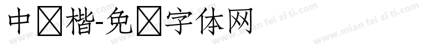 中华楷字体转换