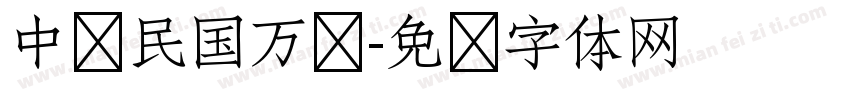 中华民国万岁字体转换