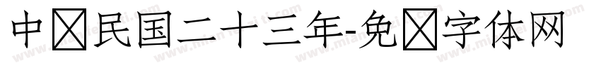 中华民国二十三年字体转换