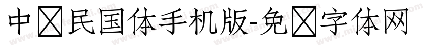 中华民国体手机版字体转换