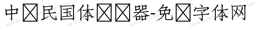 中华民国体转换器字体转换