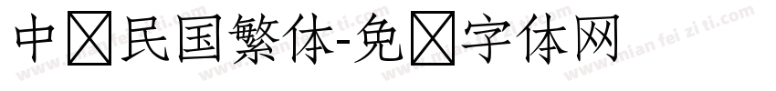 中华民国繁体字体转换