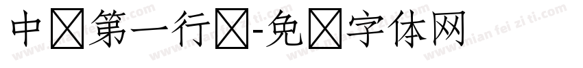 中华第一行书字体转换