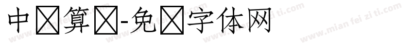 中华算术字体转换