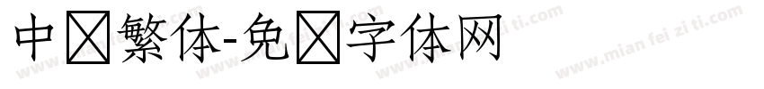 中华繁体字体转换