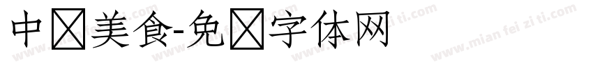 中华美食字体转换