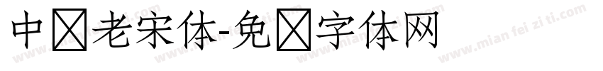 中华老宋体字体转换