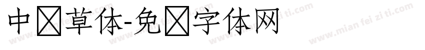 中华草体字体转换