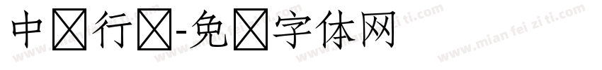 中华行书字体转换