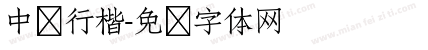 中华行楷字体转换