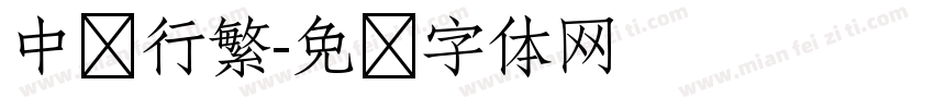 中华行繁字体转换