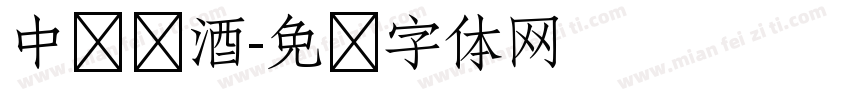 中华贡酒字体转换