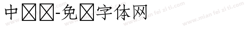 中华风字体转换