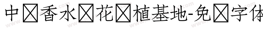中华香水莲花种植基地字体转换