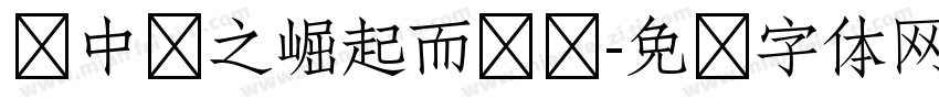 为中华之崛起而读书字体转换
