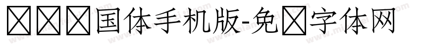 义启庆国体手机版字体转换