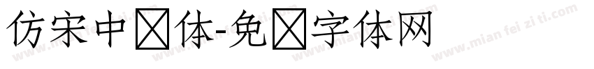 仿宋中华体字体转换