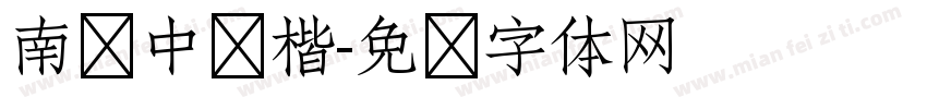南构中华楷字体转换