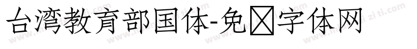 台湾教育部国体字体转换