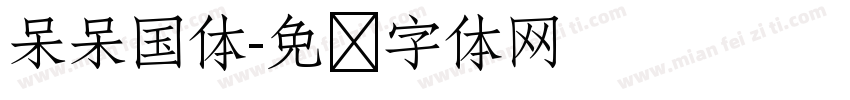 呆呆国体字体转换