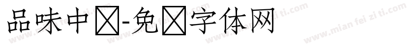 品味中华字体转换