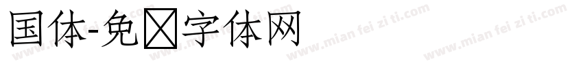 国体字体转换