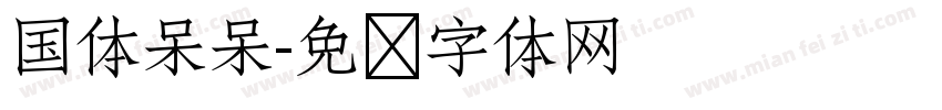 国体呆呆字体转换