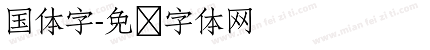 国体字字体转换