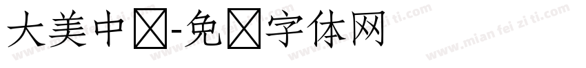 大美中华字体转换