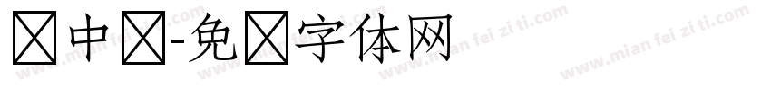 宠中华字体转换