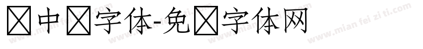 宠中华字体字体转换