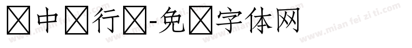 宠中华行书字体转换