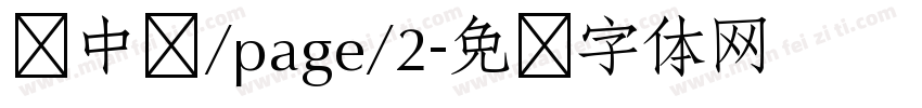 庞中华/page/2字体转换